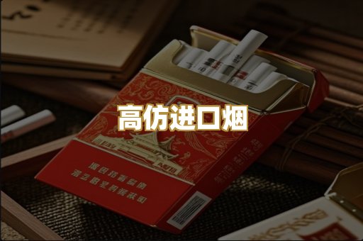 高仿进口烟
